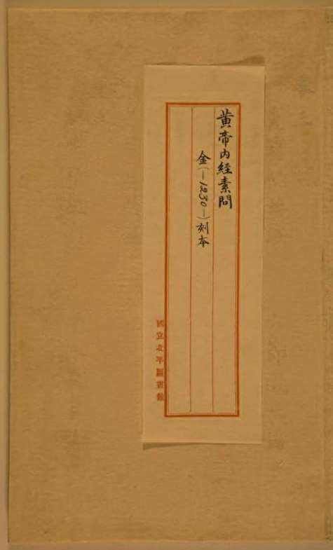 Vì một câu nói của Đới Tư Cung, Vương Tân về nhà dành 3 năm để đọc Tố Vấn. Trong ảnh là bản in sớm nhất của Hoàng Đế nội kinh Tố Vấn, phát hành từ năm 1115 đến năm 1234