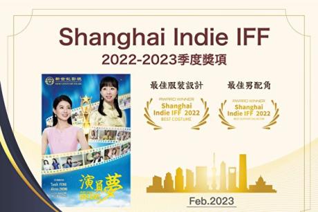 Phim "Giấc mộng diễn viên" của New Century Films đã giành được Giải Trang phục đẹp nhất, và Giải Nam diễn viên phụ xuất sắc nhất trong cuộc bình chọn hàng quý năm 2022-2023 của Liên hoan phim Quốc tế Độc lập Thượng Hải. (New Century Films)