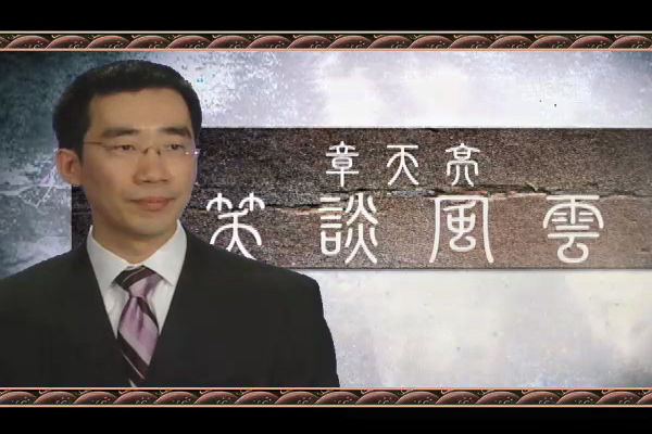 Tiết mục kể chuyện lịch sử “Tiếu đàm phong vân” của đài truyền hình Tân Đường Nhân, do Giáo sư Chương Thiên Lượng thuyết giảng.